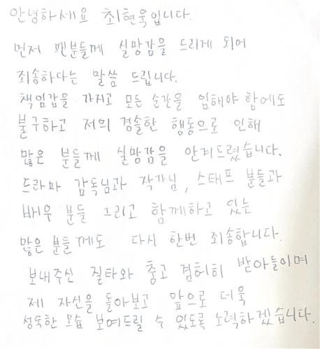 배우 최현욱 자필 사과문 [골드메달리스트 제공. 재판매 및 DB 금지]