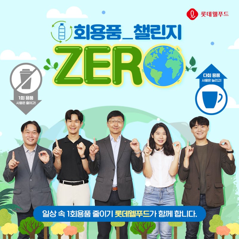 이창엽 롯데웰푸드 대표(가운데) '일회용품 제로 챌린지' 동참