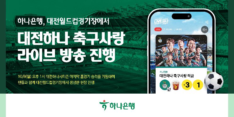 하나은행, 8일 대전월드컵경기장서 '대전하나 축구사랑 라방' 진행