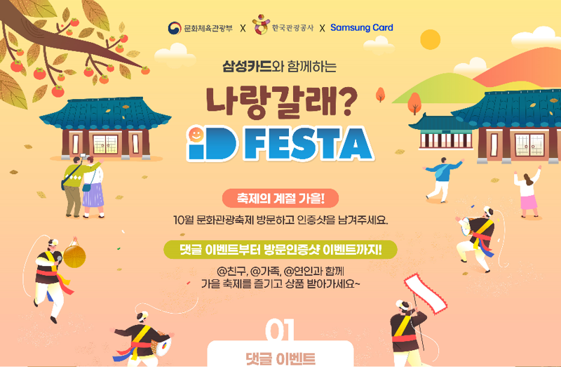 관광공사·삼성카드, 10월 '문화관광축제' SNS 이벤트