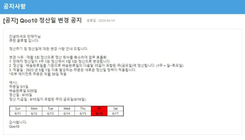 큐텐 정산 일 변경 공지 내용(사진=제보자 A씨 제공) *재판매 및 DB 금지
