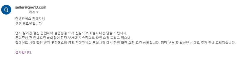 판매 대금 정산 지연과 관련한 셀러들 문의에 똑같은 답변을 반복하는 큐텐(사진=제보자 A 씨 제공) *재판매 및 DB 금지