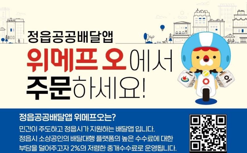 정읍 공공배달앱 '위메프 오' 인기