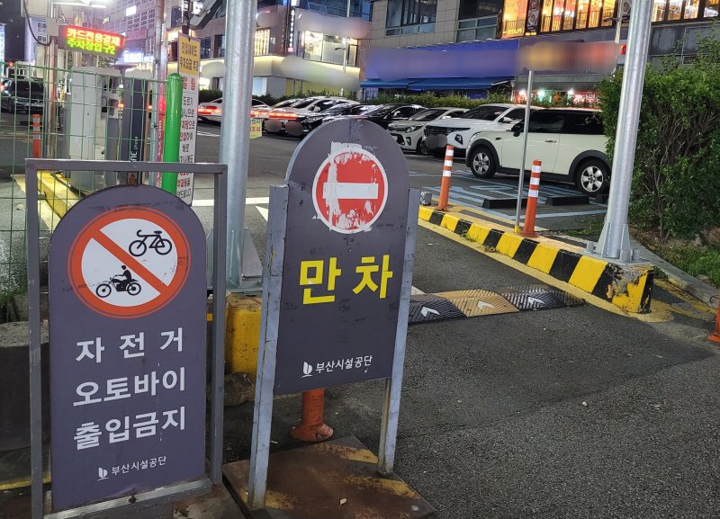 부산 해운대구 한 공영주차장 입구에 '자전거·오토바이 출입금지' 안내판이 설치돼 있다. 부산시설공단은 통행을 목적으로 주차장에 진입하는 이륜차를 저지하기 위해 설치했다고 설명했다.2023.10.6/뉴스1 ⓒ News1 조아서 기자