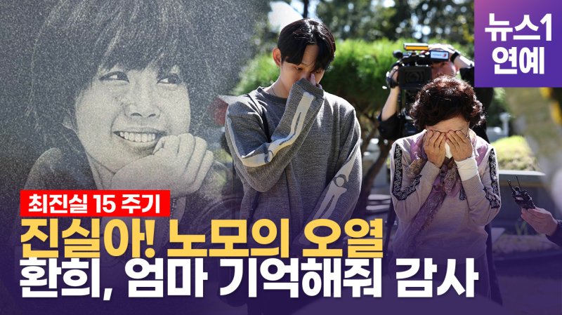 O cantor Choi Hwan Hee (nome verdadeiro: Ji Flat), filho do falecido ator Choi Jin Sil, e sua mãe Jeong Ok Suk visitam o cemitério Gapsan Park em Yangpyeonggun, Gyeonggi Do, na tarde do segundo dia, 15º aniversário da morte do falecido .