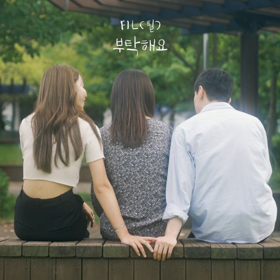 FIL(필), 오늘(7일) 왁스 '부탁해요' 리메이크 발매