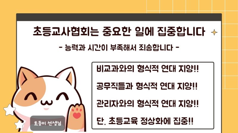 '대한초등교사협회'(가칭) 준비위원회 홍보글 갈무리. ⓒ 뉴스1