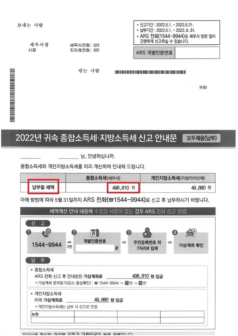 모두채움 안내문의 ‘납부할 세액’이 실제 납부세액과 달랐던 A씨 사례(김주영 의원실 제공) / 뉴스1