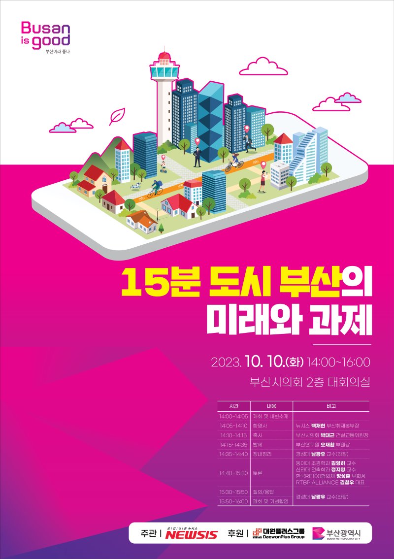 [부산=뉴시스] ‘15분도시 부산의 미래와 과제’ 토론회 포스터 *재판매 및 DB 금지