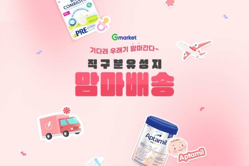 G마켓·옥션 '맘마배송 서비스' [G마켓 제공. 재판매 및 DB금지]