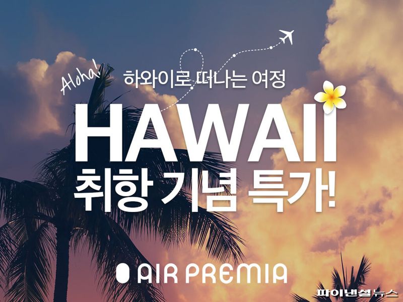 "12월 말부터 하와이 호놀룰루 취항"