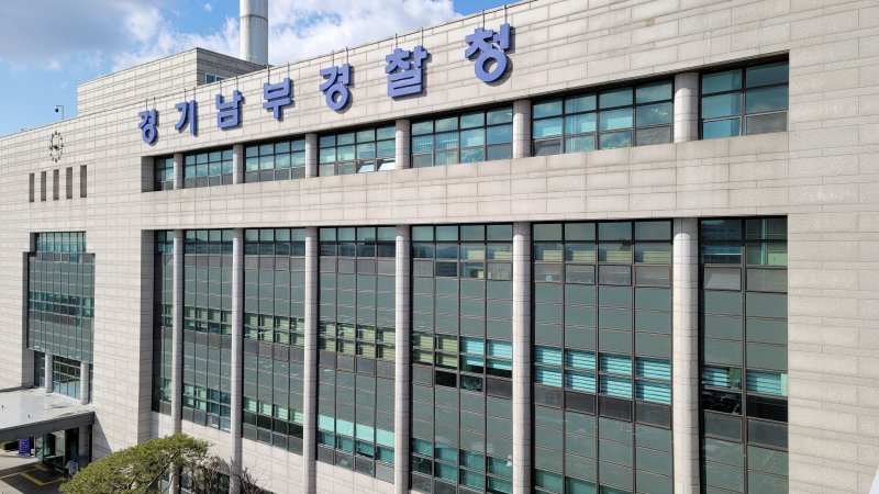 경기남부경찰청 전경.