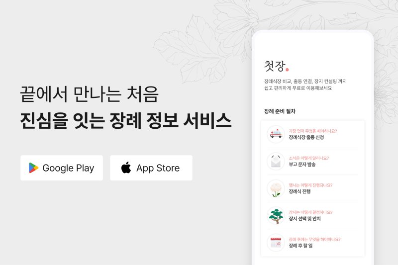 [서울=뉴시스] 장례 종합 플랫폼 '첫장'. (이미지=교원그룹 제공) 2023.10.10. photo@newsis.com