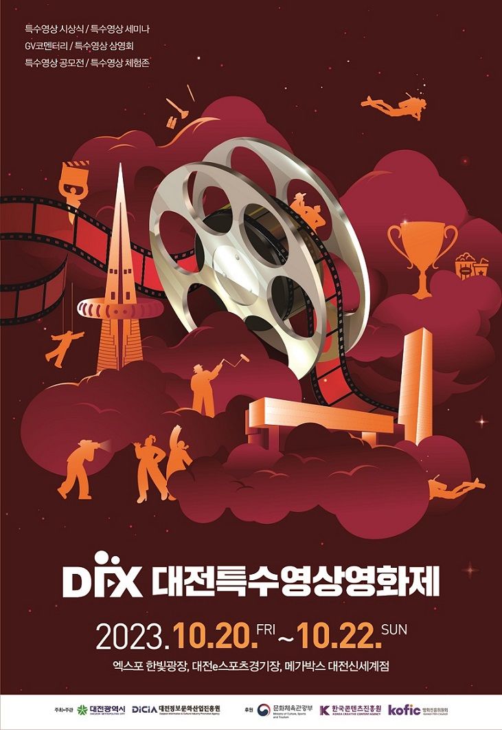 ‘2023 대전특수영상영화제’ 포스터