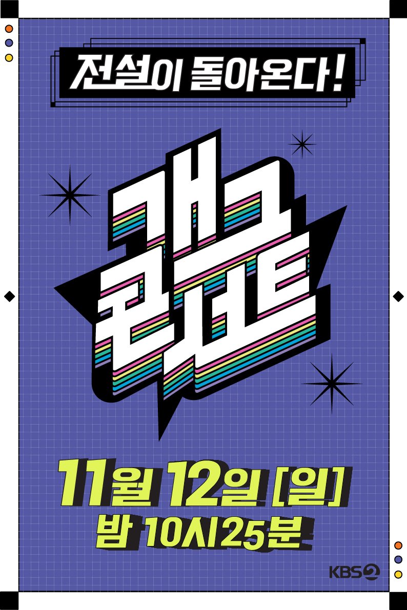 '개콘' 3년만에 부활한다…11월12일 첫방송 확정