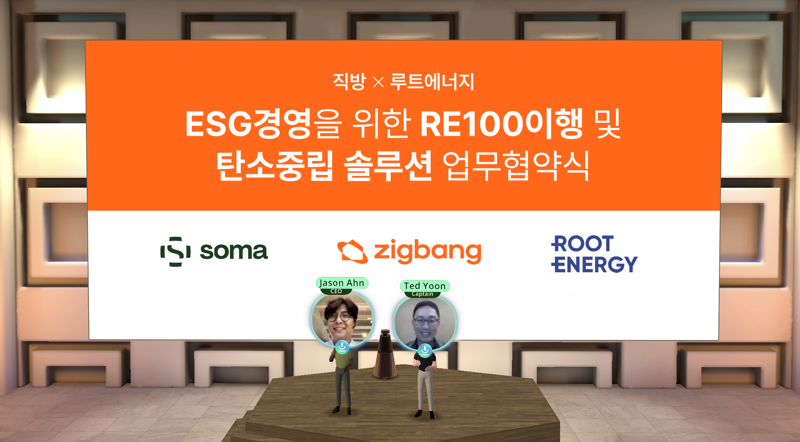 10일 직방 가상오피스 soma에서 열린 ‘ESG 경영을 위한 RE100 이행 및 탄소중립 솔루션 업무협약식’에서 직방 안성우 대표(왼쪽)와 루트에너지 윤태환 대표가 기념촬영을 하고 있다. 직방 제공