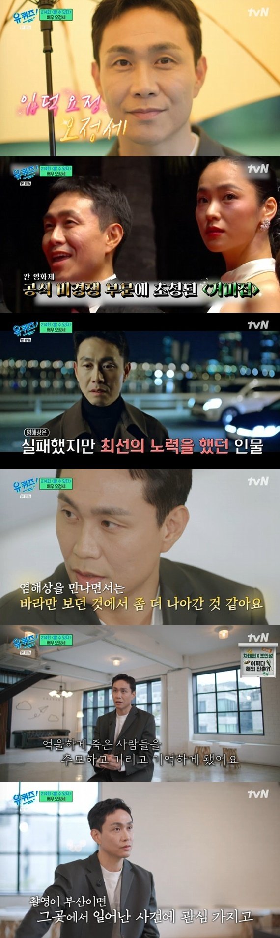 오정세 '악귀' 이후 억울한 죽음 추모…'유퀴즈' 출격