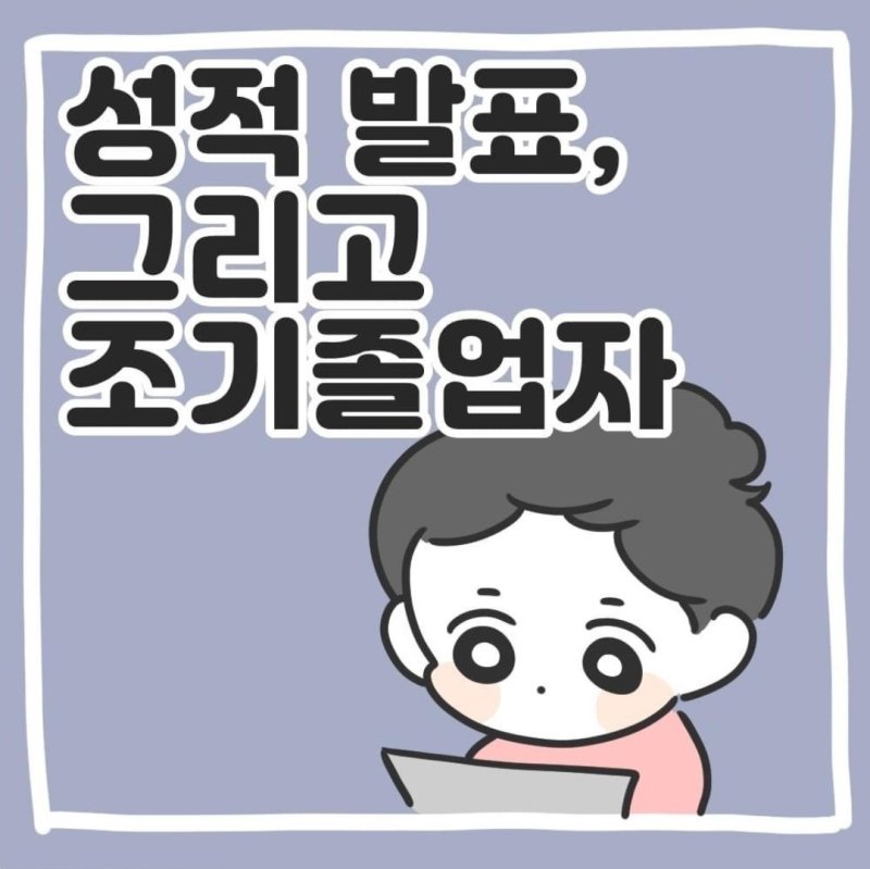 인스타툰 '과학고 생존일지' [작가 SNS 갈무리]