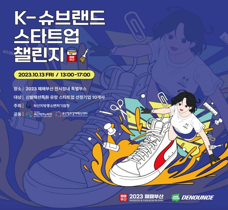 부산 신발산업 창업 활성화 ‘K-슈브랜드 스타트업 챌린지’ 개최