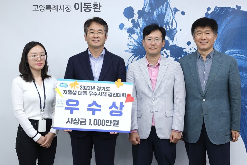 2023년 경기도 저출생 우수시책 경진대회 우수상 수상한 뒤 이동환 고양시장(왼쪽 두번째)를 비롯한 고양시 관계자들이 기념촬영을 하고 있다. /고양시 제공