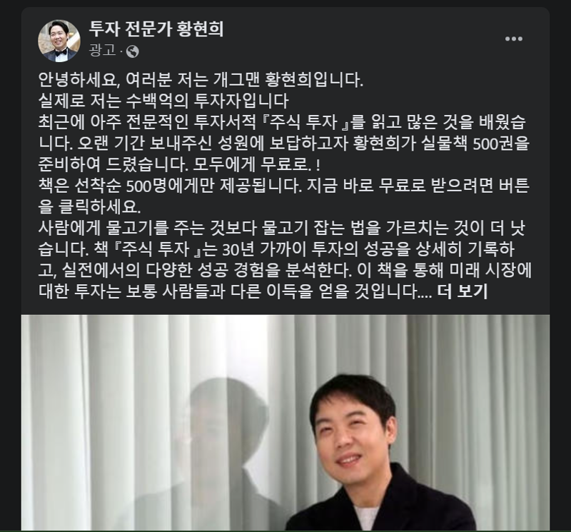 페이스북에 올라온 개그맨 황현희 사칭 광고