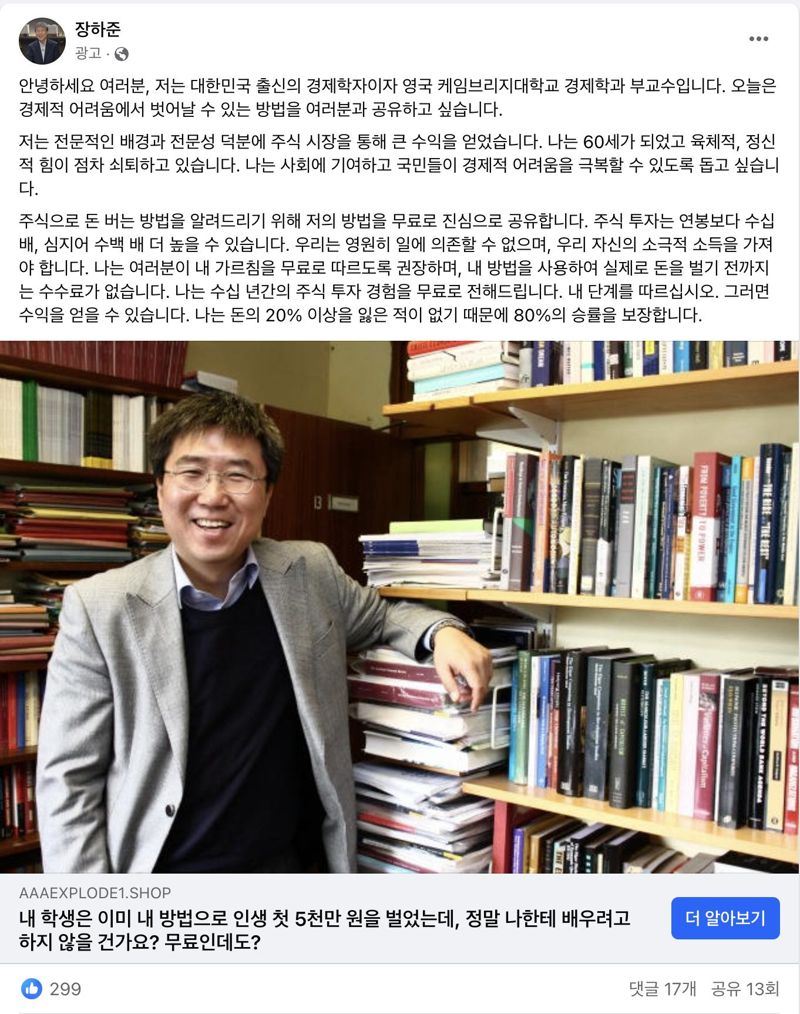 페이스북에 올라온 장하준 교수 사칭 광고