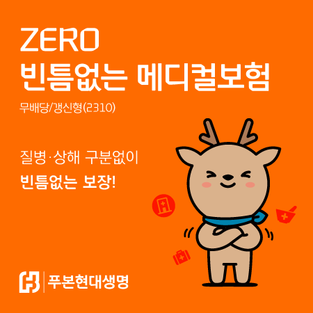 "질병·사고로 가중되는 가계 의료비 부담 ↓" 푸본현대생명, 'ZERO 빈틈없는 메디컬보험' 출시