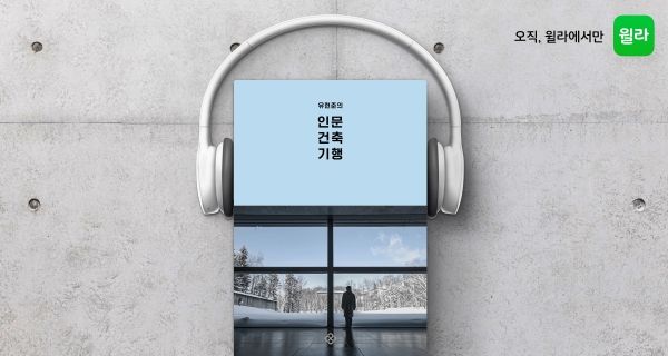 윌라, '유현준의 인문 건축 기행' 오디오북 공개