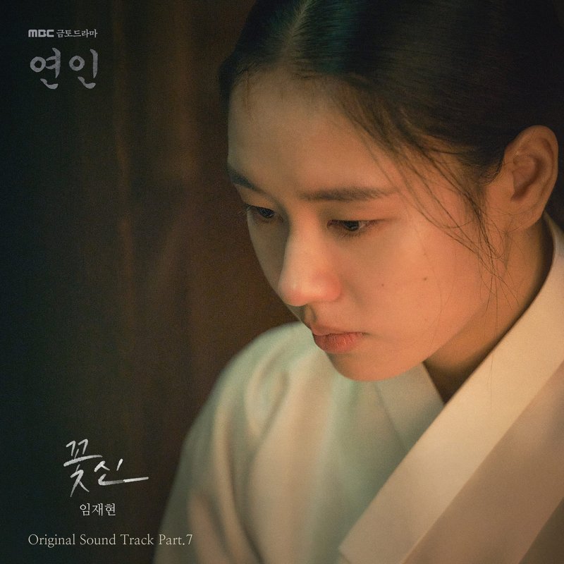 임재현, '연인' OST 참여…오늘 '꽃신' 발매