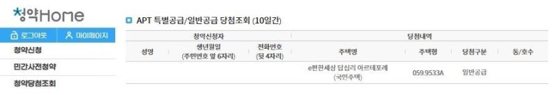 부동산원 청약홈에서도 A씨의 당첨 사실이 조회된다. [제보자 제공. 재판매 및 DB 금지]