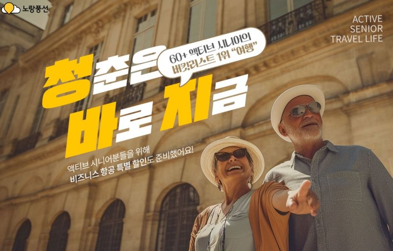 [서울=뉴시스] 노랑풍선 시니어 기획전 '청춘은 바로 지금' 포스터. (사진=노랑풍선 제공)