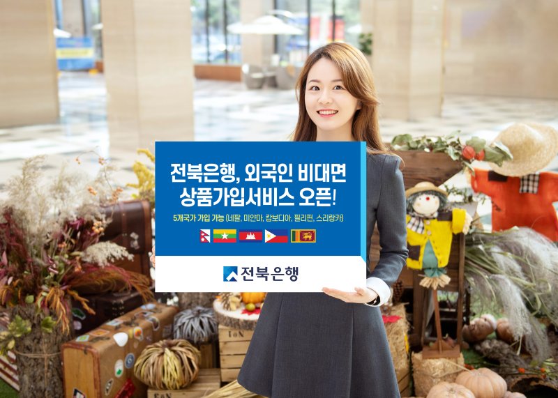 JB금융그룹 전북은행이 외국인들의 금융 거래 편의성을 높이기 위해 비대면 상품 가입 서비스를 시행한다.(전북은행 제공)2023.10.15./뉴스1