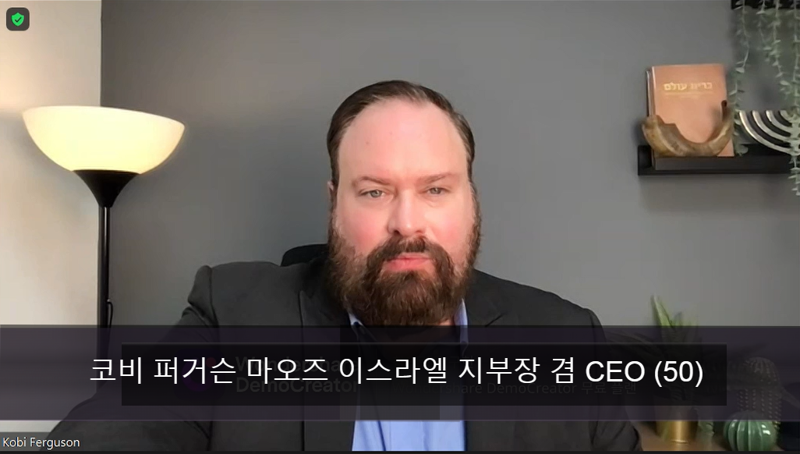 15일 파이낸셜뉴스는 이스라엘 현지에 거주하는 코비 퍼거슨 마오즈 이스라엘 지부장 겸 CEO(50)와 화상 인터뷰를 진행했다. 사진은 화상 통화 장면 캡쳐. /사진=노유정 기자