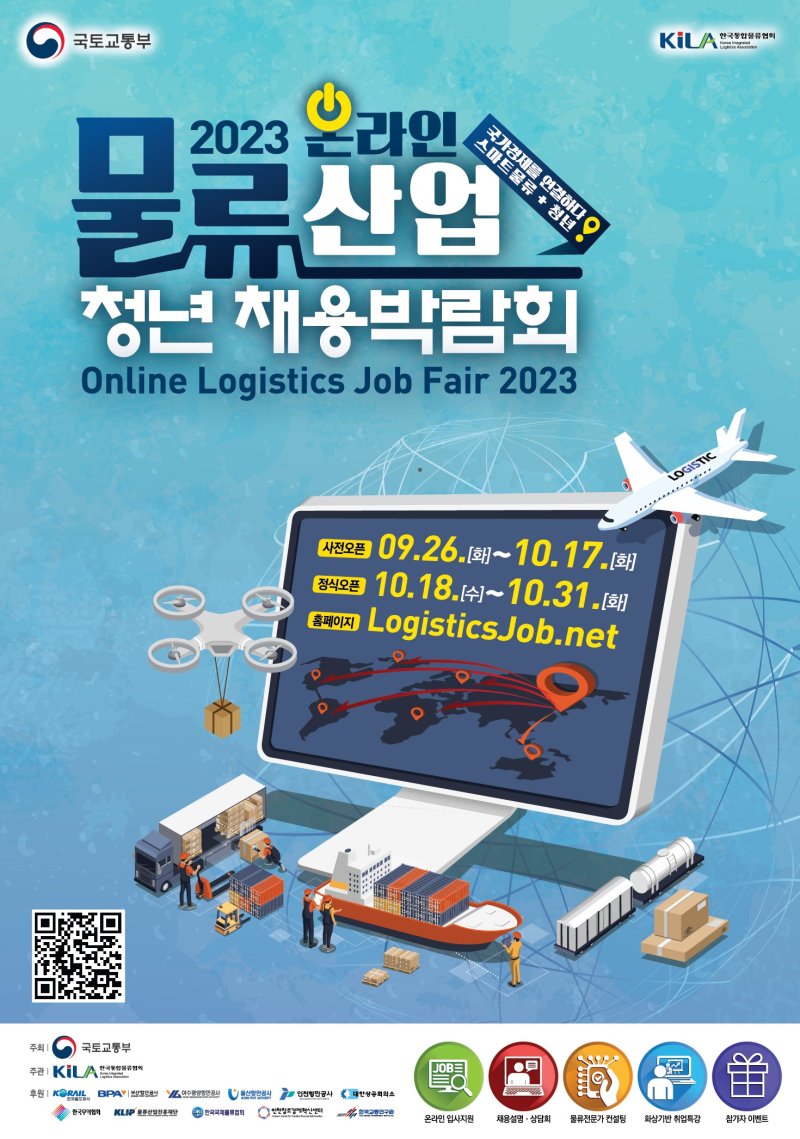 물류산업 온라인 취업박람회 포스터(국토교통부 제공)
