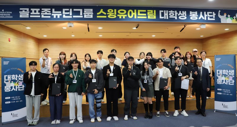 골프존뉴딘그룹 ‘2023 스윙유어드림 대학생 봉사단 발대식 참석자들이 기념사진을 찍고 있다.(골프존뉴딘그룹 제공)