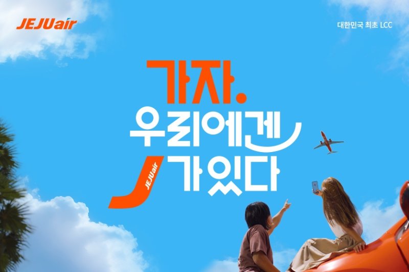 제주항공 슬로건 [제주항공 제공. 재판매 및 DB 금지]