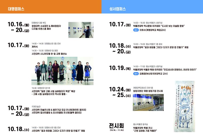 '시니어모델 한·일 교류 패션쇼' 등 계명시민위크 일정표.