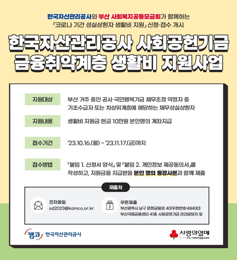 한국자산관리공사 성실 상환자 생활비 지원사업 안내 포스터.(캠코 제공)