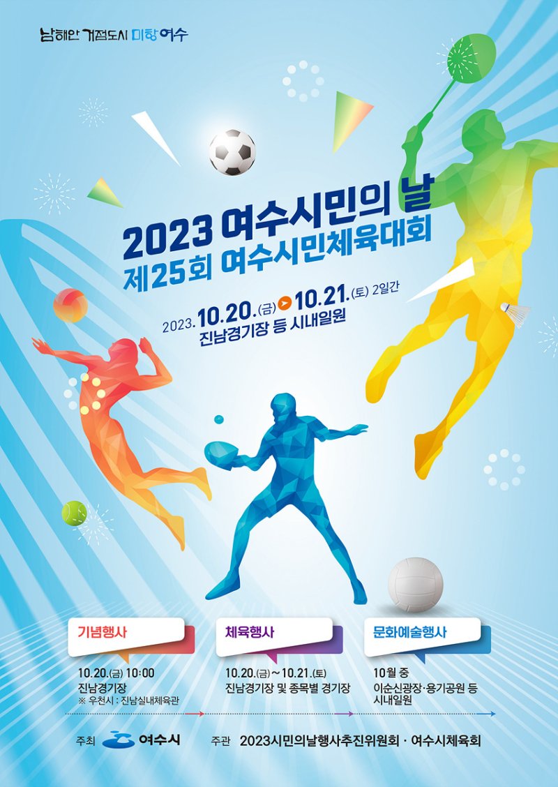 여수시민의 날 기념행사 홍보 포스터.(여수시 제공)2023.10.16/뉴스1