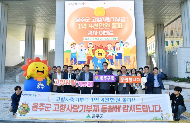 울주군이 울산 최초로 고향사랑기부금 2억원을 돌파해 목표 모금액을 조기 달성했다. 사진은 지난 10월 울주군 이순걸 군수(가운데)와 울주군 간부 공무원들이 울주군청 입구 전광판에서 고향사랑기부 동참에 대한 감사 인사를 하며 울주군민을 대상으로 고향사랑기부제 홍보 활동을 하고 있다. 울주군 제공