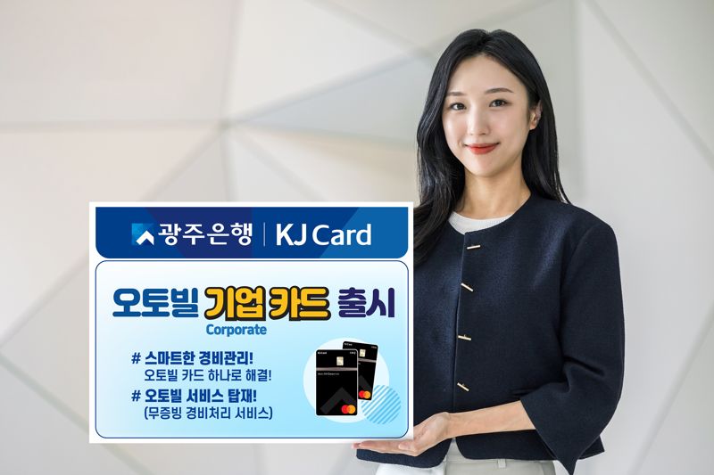 광주은행이 기업의 스마트한 경비 처리를 돕도록 '오토빌 서비스'를 탑재한 '오토빌Corporate카드'를 출시했다. 광주은행 제공