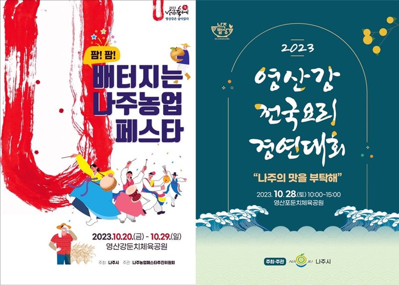 전남 나주시가 오는 20~29일 영산강둔치체육공원 일원서 농업 관련 주요 축제·행사를 통합한 '배 터지는 나주농업 페스타'를 개최한다. 나주시 제공