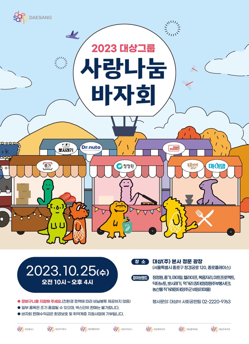 '2023 사랑나눔 바자회' 포스터 /사진=대상그룹