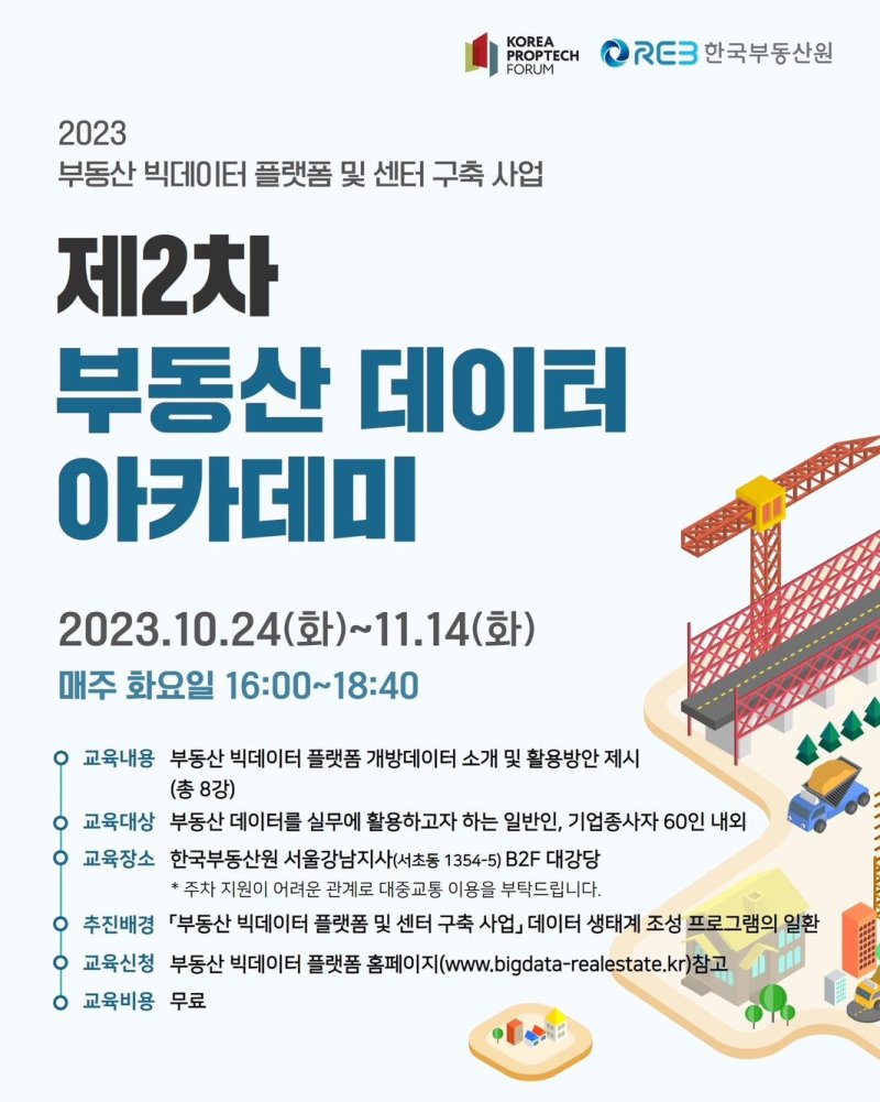 [서울=뉴시스] 2023년 제2차 부동산 데이터 아카데미 포스터. (이미지=한국부동산원 제공)