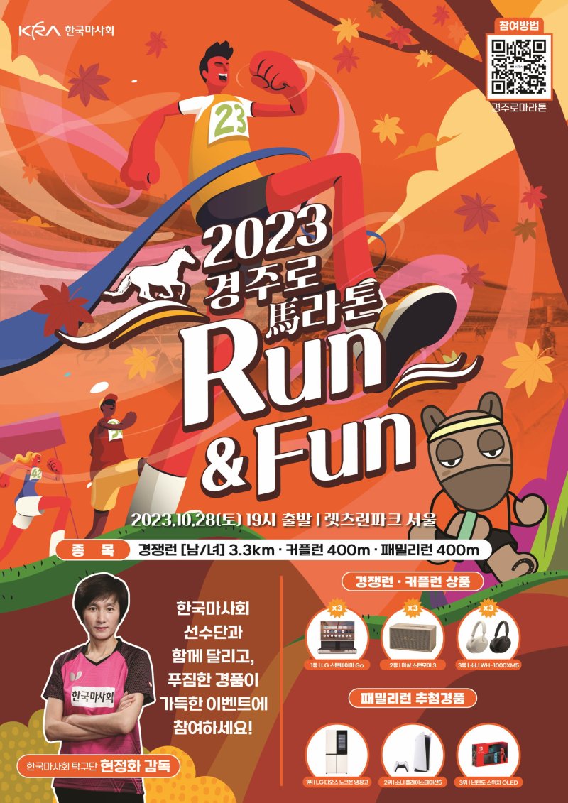 렛츠런파크 서울 경주로 마라톤 포스터(한국마사회 제공)