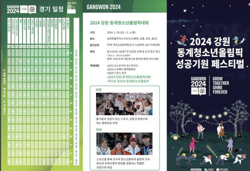 2024 강원 동계청소년올림픽 성공 기원 페스티벌 홍보물 [태백시 제공.재판매 및 DB 금지]