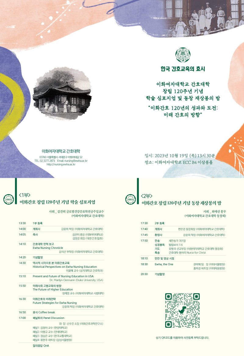 이화여대, 19일 간호대학 창립 120주년 기념행사 개최