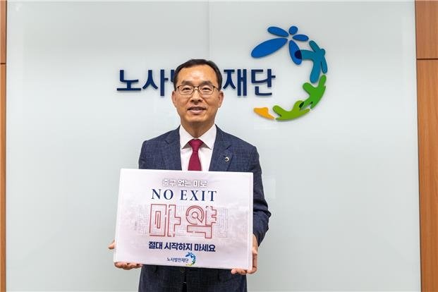 "마약 출구없는 미로" 노사발전재단 '노 엑시트' 동참