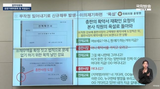 국회 정무위원회의 천재교육 대상 지난 16일 국정감사 질의에서 윤창현 국민의힘 의원이 총판(도매상)을 상대로 한 천재교육 영업직원의 욕설이 담긴 녹취록을 공개하고 있다. 국회방송 유튜브 채널 영상 캡처