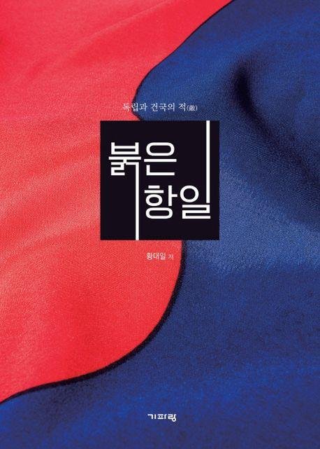책 표지 이미지 [기파랑 제공. 재판매 및 DB금지]
